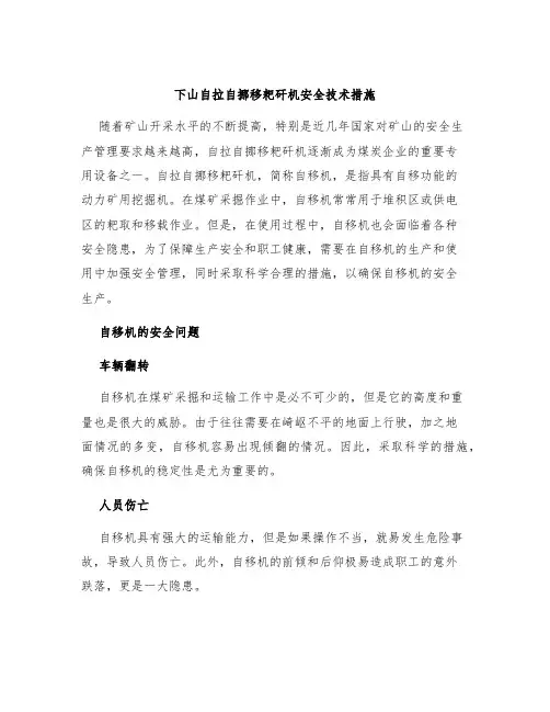 下山自拉自挪移耙矸机安全技术措施