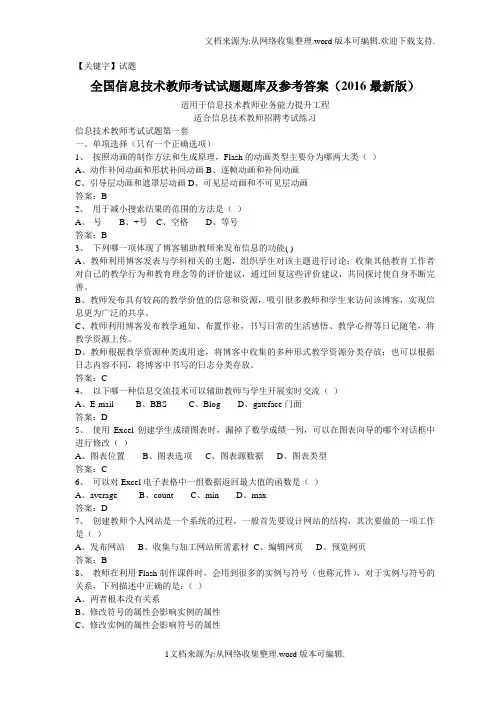 【试题】全国信息技术教师考试题库及答案版