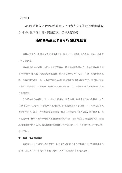 连锁商场建设项目可行性研究报告
