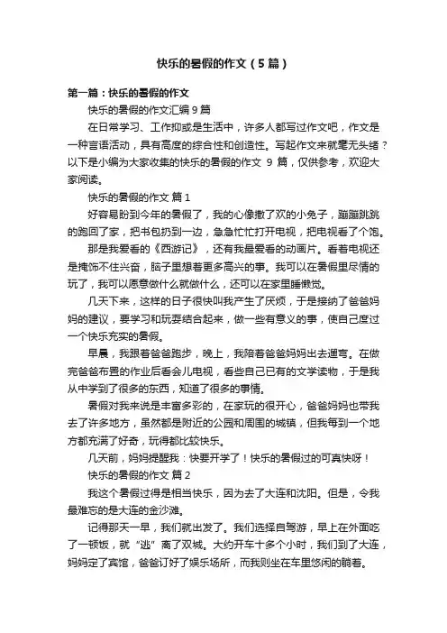 快乐的暑假的作文（5篇）