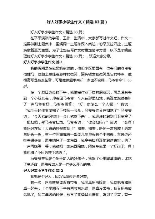 好人好事小学生作文（精选83篇）