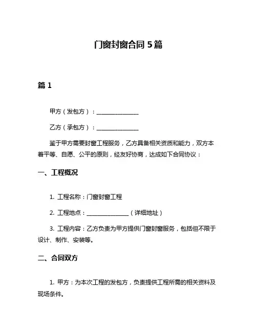 门窗封窗合同5篇