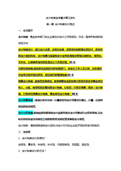 自考会计制度设计重点复习资料-(1)