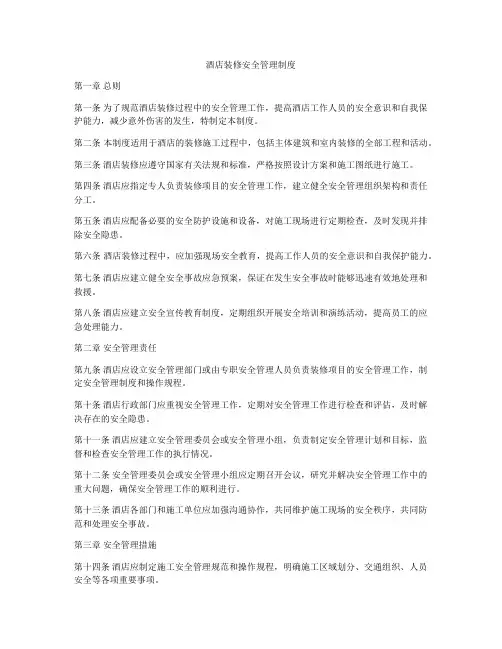 酒店装修安全管理制度