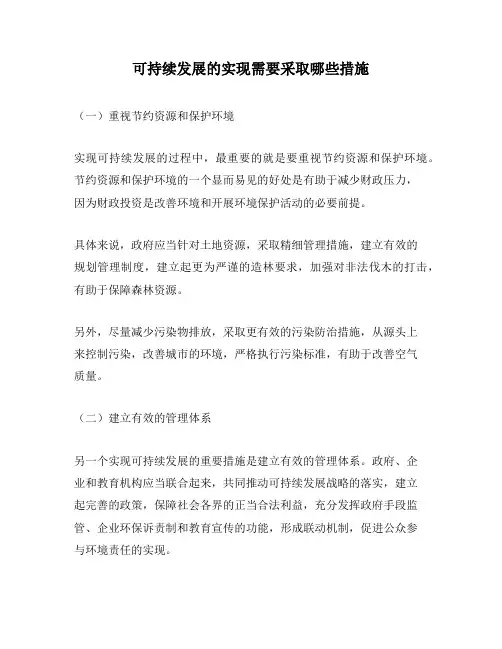可持续发展的实现需要采取哪些措施