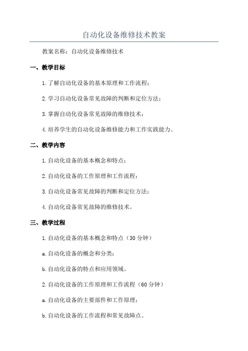 自动化设备维修技术教案