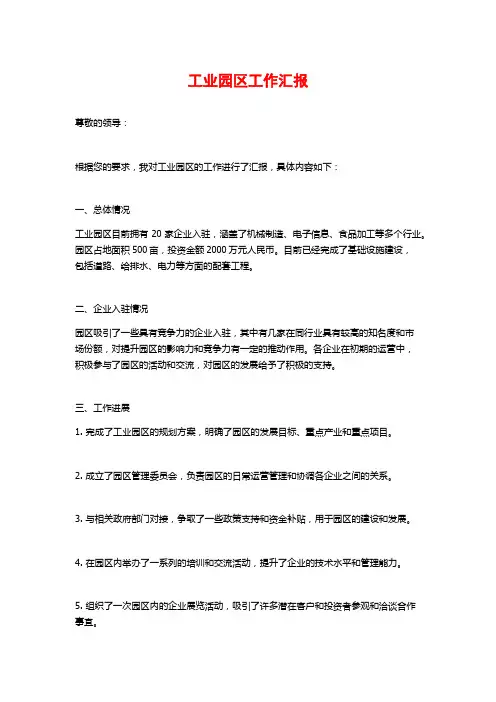工业园区工作汇报
