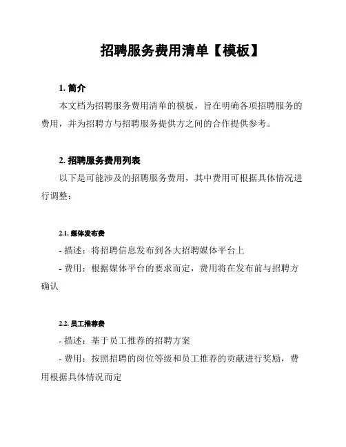 招聘服务费用清单【模板】