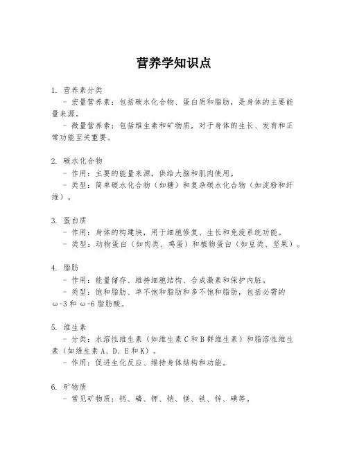 营养学知识点