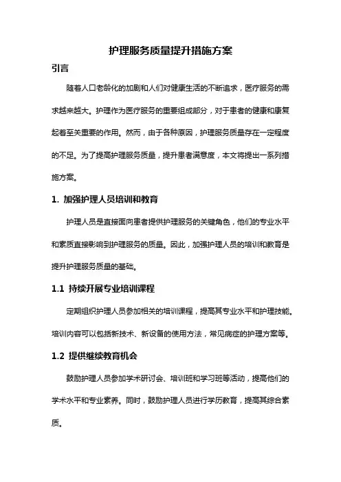 护理服务质量提升措施方案