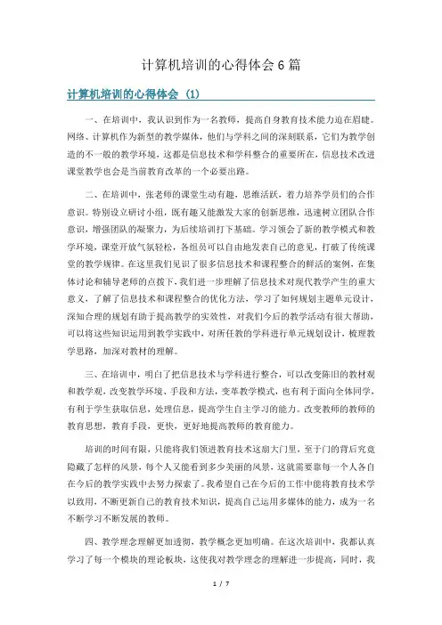 计算机培训的心得体会6篇