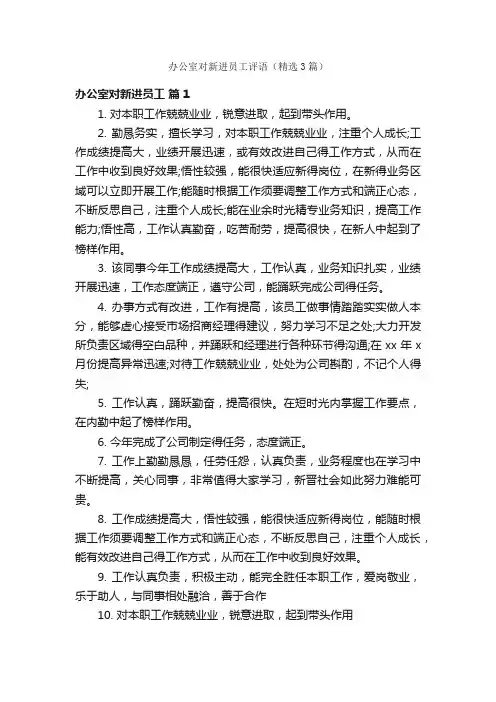 办公室对新进员工评语（精选3篇）