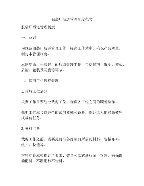 服装厂后道管理制度范文