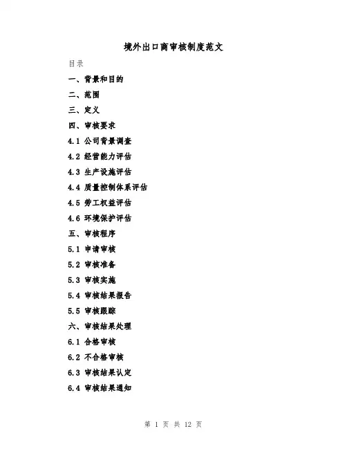 境外出口商审核制度范文(4篇)