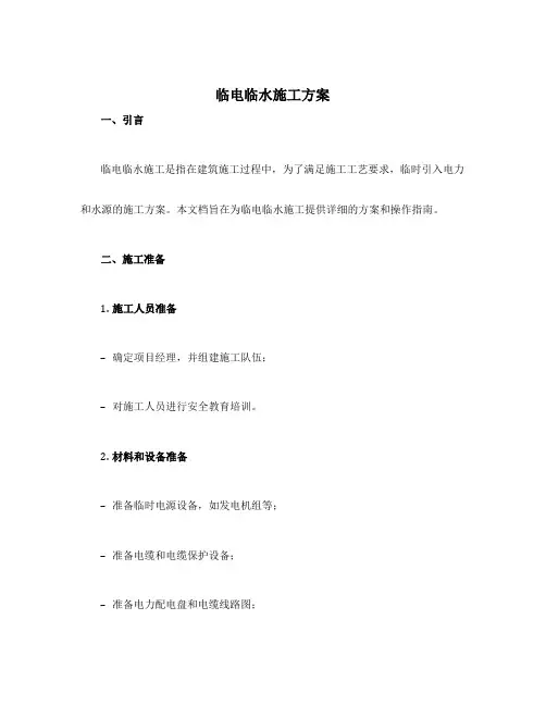 临电临水施工方案