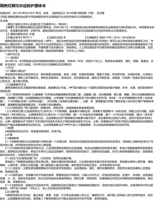 围绝经期综合征的护理体会