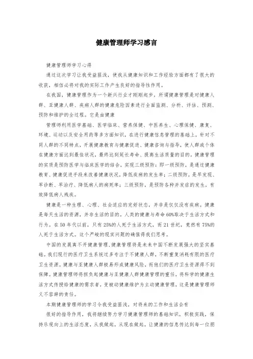 健康管理师学习感言