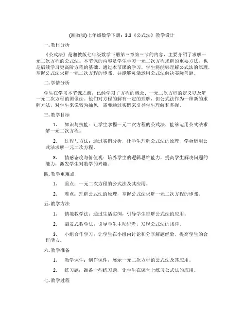 (湘教版)七年级数学下册：3.3《公式法》教学设计