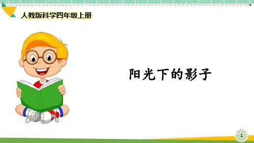 最新人教版科学四年级上册《阳光下的影子》优质课件
