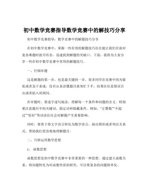 初中数学竞赛指导数学竞赛中的解技巧分享