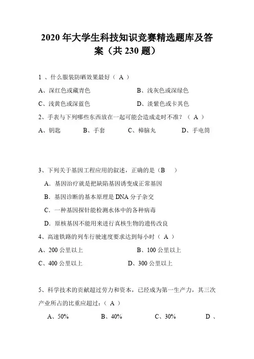2020年大学生科技知识竞赛精选题库及答案(共230题)