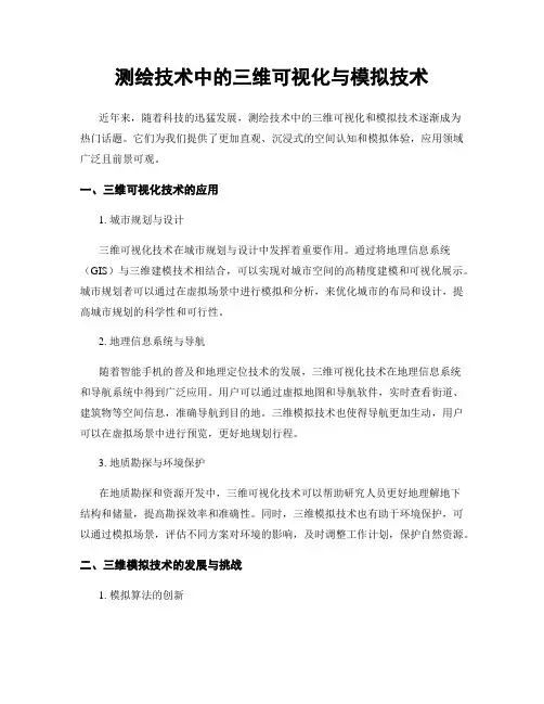 测绘技术中的三维可视化与模拟技术