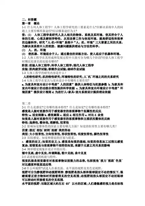 人体工程学复习题目答案