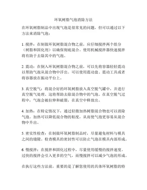 环氧树脂气泡消除方法