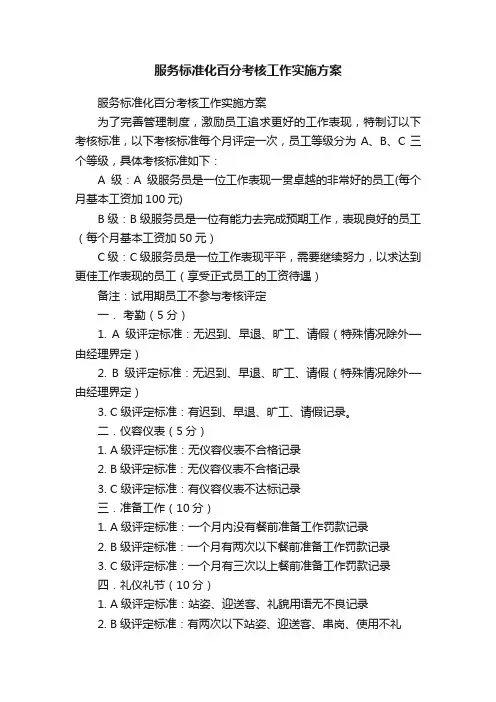 服务标准化百分考核工作实施方案