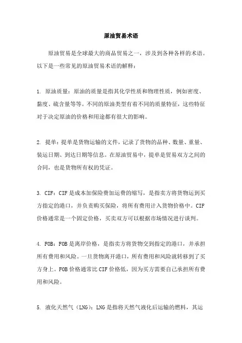 原油贸易术语