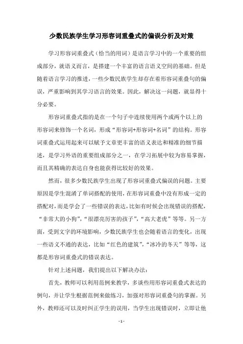 少数民族学生学习形容词重叠式的偏误分析及对策