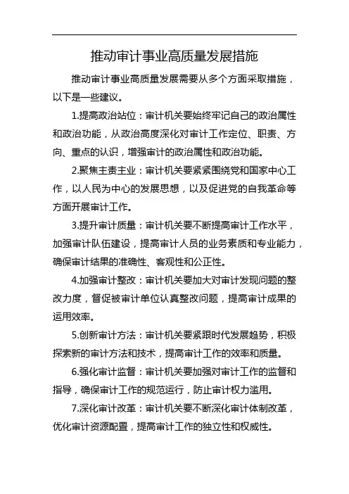 推动审计事业高质量发展措施