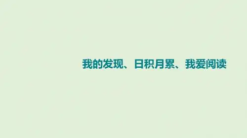 二年级下册语文课件-语文园地三：我的发现、日积月累｜人教部编(共14张PPT)