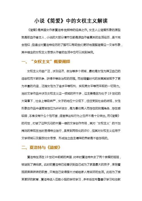 小说《简爱》中的女权主义解读