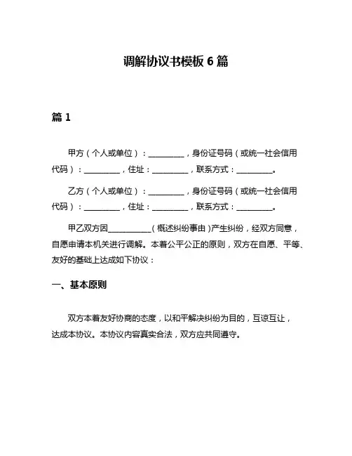调解协议书模板6篇