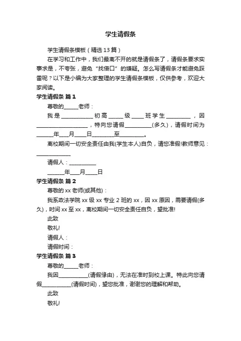学生请假条模板（精选13篇）