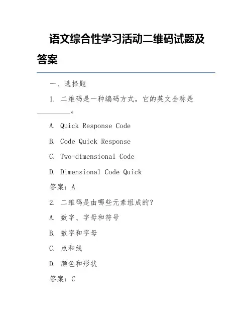 语文综合性学习活动二维码试题及答案
