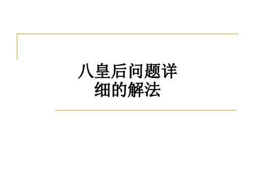 【课件】八皇后问题详细的解法