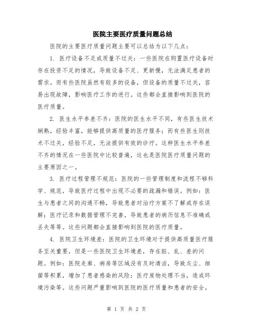 医院主要医疗质量问题总结