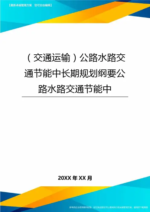 (2020年)(交通运输)公路水路交通节能中长期规划纲要公路水路交通节能中精编