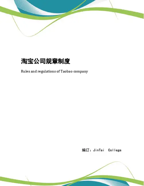 淘宝公司规章制度