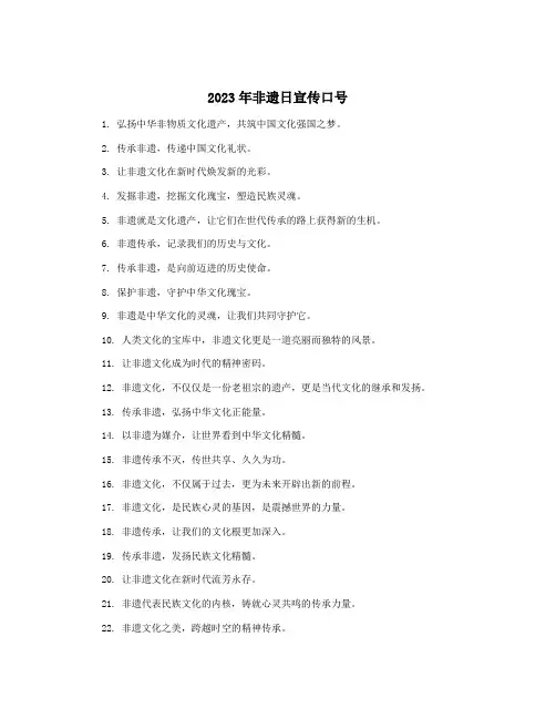 2023年非遗日宣传口号