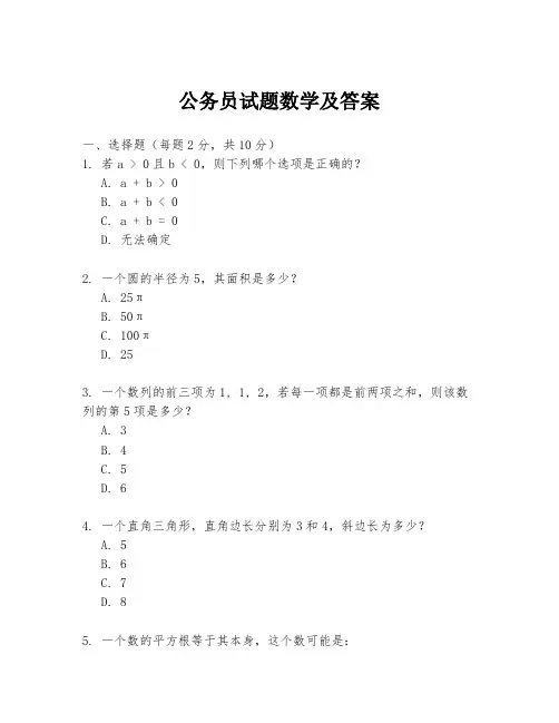 公务员试题数学及答案