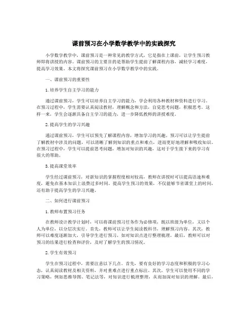 课前预习在小学数学教学中的实践探究
