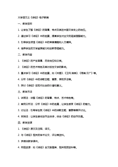 大学语文之诗经电子教案