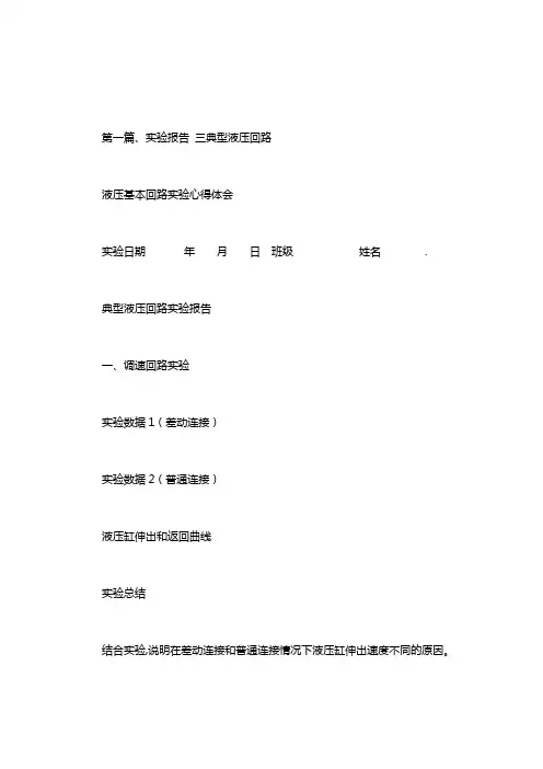 液压基本回路实验心得体会