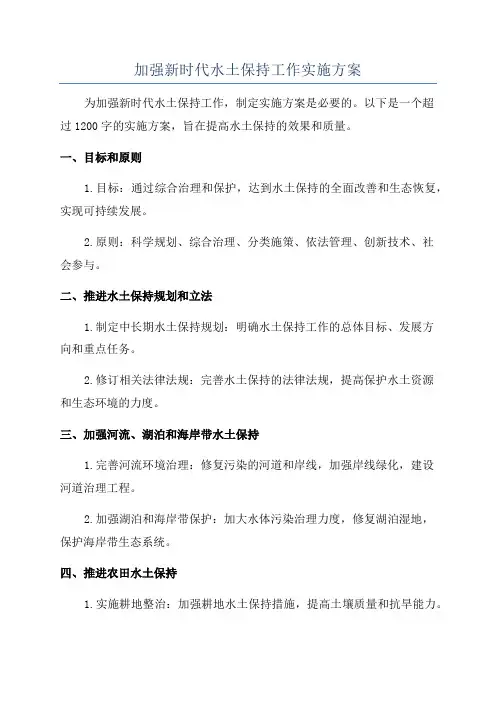 加强新时代水土保持工作实施方案