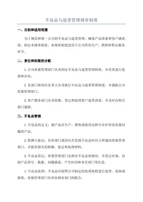 不良品与退货管理规章制度