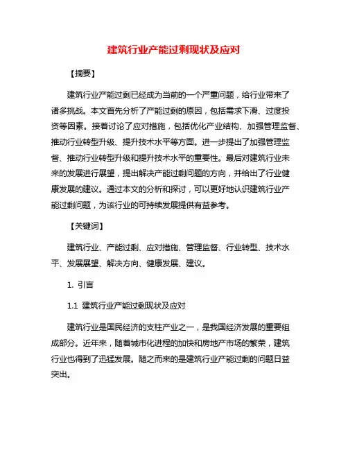 建筑行业产能过剩现状及应对