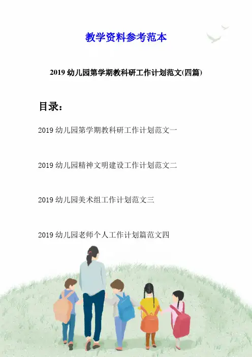 2019幼儿园第学期教科研工作计划范文(四篇)